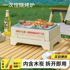 一次性烧烤炉户外野营炉子围炉煮茶木碳烤肉炉灶无烟便携烧烤架