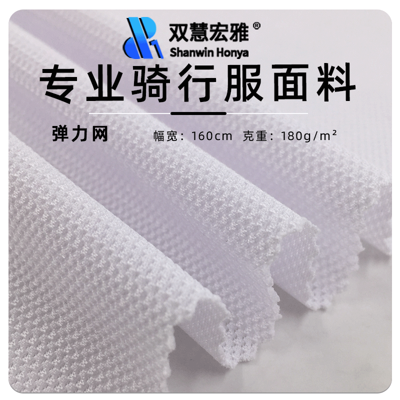 涤纶弹力布180克涤氨网孔针织提花蜂巢网布夏季运动骑行服面料
