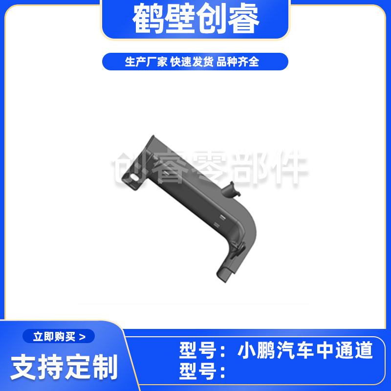 鹤壁创睿汽车插接件护套系列小鹏汽车中通道厂家直供现货批发