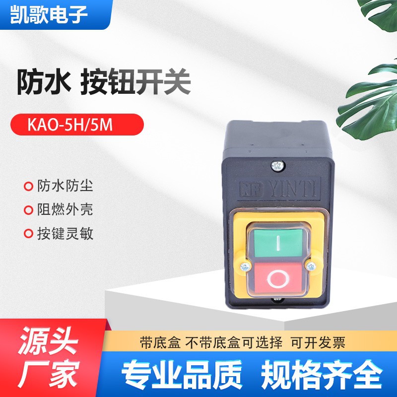 厂家供应KAO-5H/M防水型控制按钮10A台钻按钮KAO-10KH台钻开关