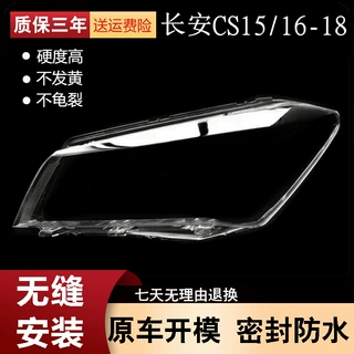 适用于长安CS15大灯罩 16-18款CS15前灯透明灯壳 灯面罩外罩 配套