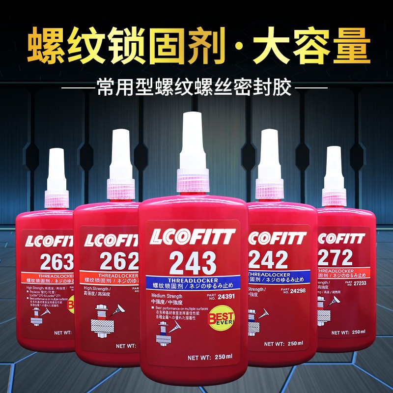 243螺丝纹专用胶水222/242/262/263/271/272/277/290厌氧胶250ML