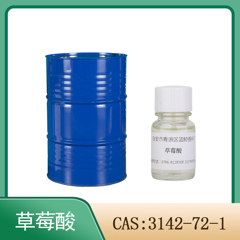 草莓酸 3142-72-1 单体香料香精香水调香
