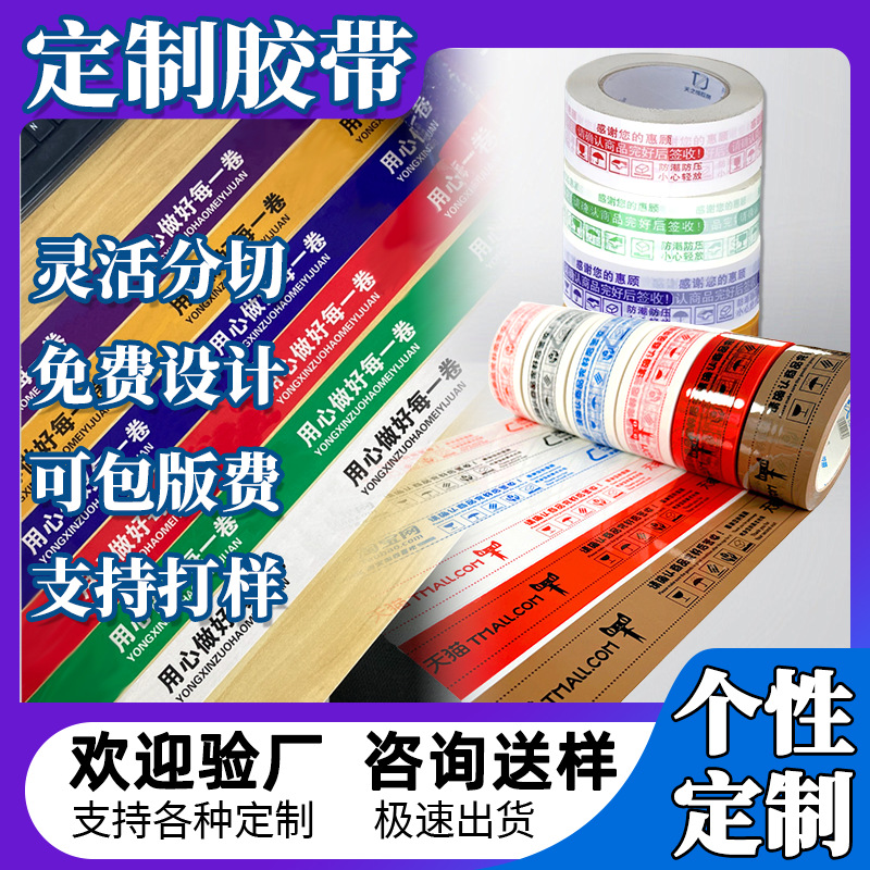 定制印刷封箱胶带排版设计快递打包专属胶带企业个性LOGO图文定制