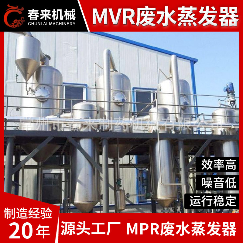 高盐氯离子MVR废水蒸发设备高盐MVR废水蒸发器结晶设备春来机械