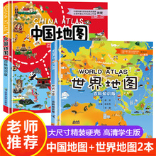 【精装大开本】中国地图和世界地图百科知识版 精装2册学生专用大