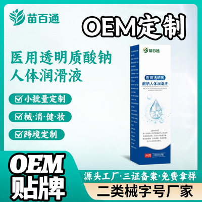 medical Sodium hyaluronate Lubricating fluid OEM OEM Class II equipment number Cross border customized Lubricant