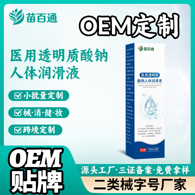 medical Sodium hyaluronate Lubricating fluid OEM OEM Class II equipment number Cross border customized Lubricant