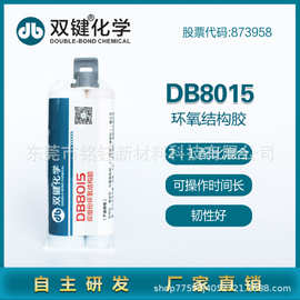 双键DB8015 环氧结构胶 DB8015 梯摩擦片金属粘接胶 武汉双键新材