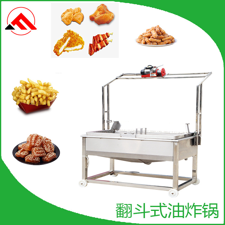 福通食品机械翻斗式搅拌油炸机 翻斗式搅拌油炸锅