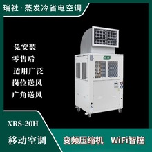 瑞社20H移動空調新風空調環保降溫系統制冷工業冷氣機