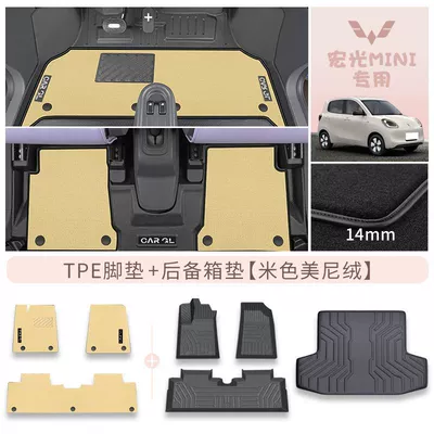 Special Foot Pad Carpet — Universal Foot Pad - autumn-apricot-rice-double-layer-tpe-high-end-minnie-velvet-trunk-mat-rice-grain-pattern-25-models-of-wuling-hongguang-miniev