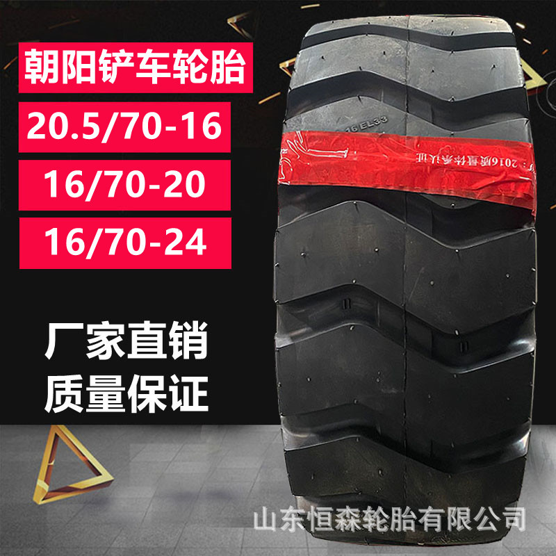 朝阳20.5/70-16铲车装载机轮胎EL33花纹16层级  16/70-20工程轮胎