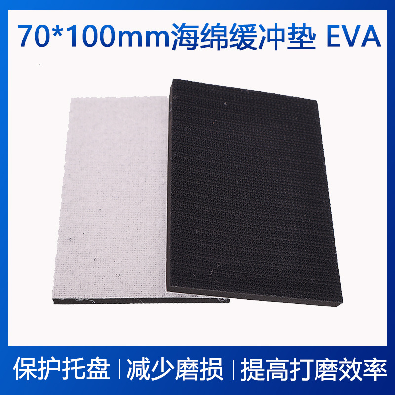 70*100MM缓冲垫EVA软海绵保护垫气动干磨机抛光减震垫自粘缓冲垫