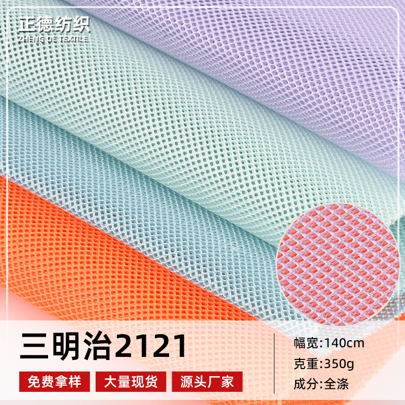 现货批发透孔三明治2121网布  透气背包行李箱鞋材网眼布面料