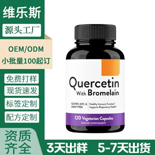 �羳OEM Quercetin bromelain capsuleиƤ�ز��}����ø�z�Ҷ���