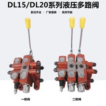 ZL15/DL20液压多路换向阀DL15手动分配阀叉车装载机铲车分配器阀