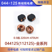 044125铁硅铝磁环电感 10uH22uH33uH47uH68uH 电源储能抗干扰线圈