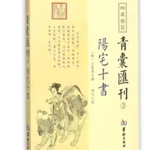 四库存目青囊汇刊三:阳宅十书 王君荣 著,郑同 校