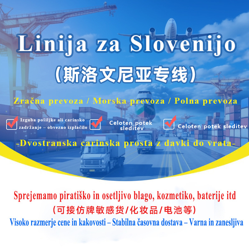 斯洛文尼亚专线集运空运海运可接敏感货双清包税到门国际快递专线