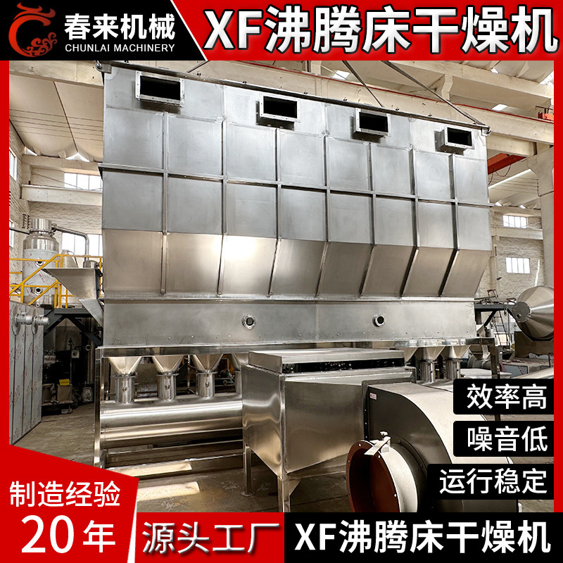 春来机械XF型卧式沸腾床干燥机饲料颗粒用全自动不锈钢生产设备