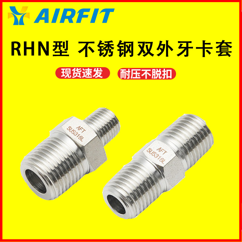 厂家批发 不锈钢316双卡套变径接头 艾菲特 RHN型 异径双外牙接头