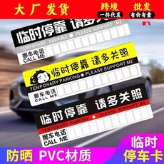 汽车挪车留言卡临时停车卡 临时停靠请多关照停车牌 汽车用品批发