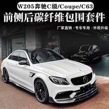 ������W205����C��C200 C63coupe��װ̼��ά��Χǰ����ȹ��β��