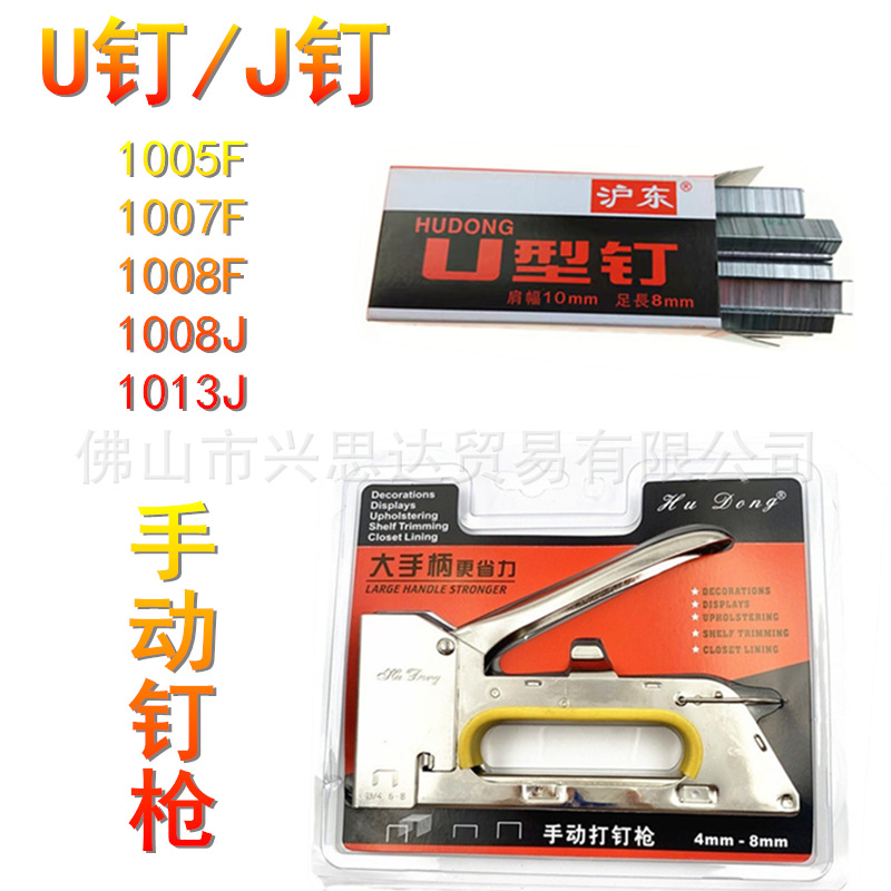 沪东牌1013J  1007F 1008F 1008J 1005F 手动钉枪 枪钉 U钉 J钉