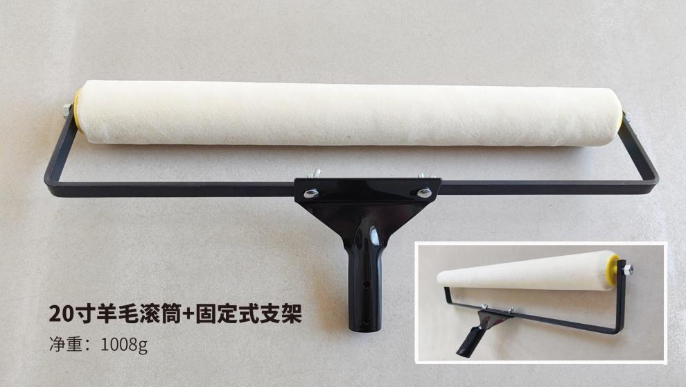 20寸羊毛滚筒+固定支架