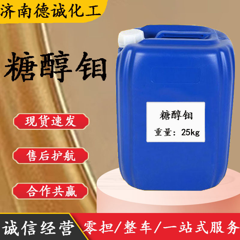 糖醇钼 现货供应粮食作物农作物花类钼肥叶面肥海藻钼 糖醇钼