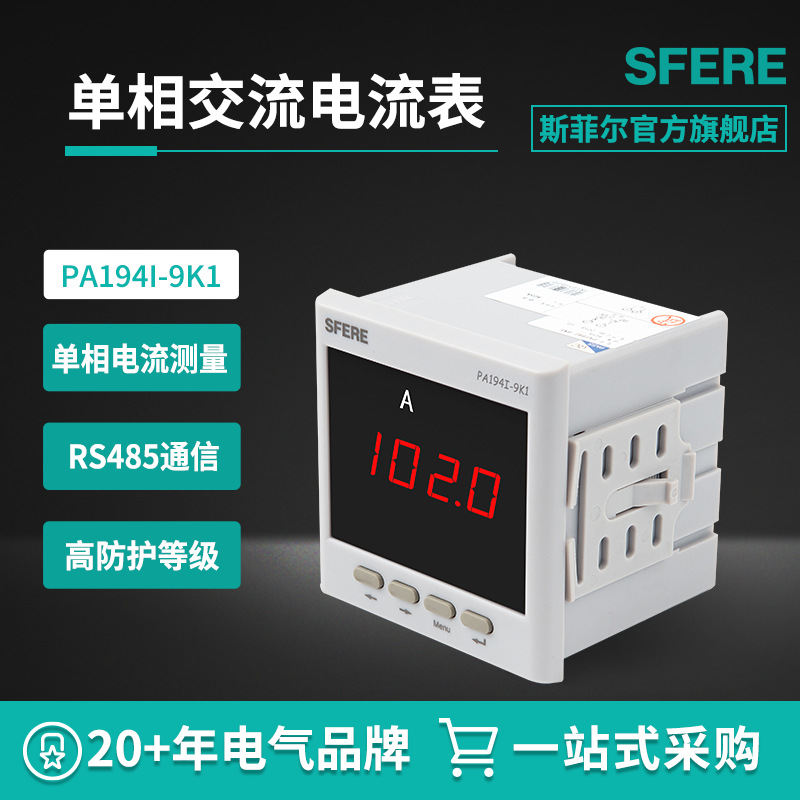 江苏斯菲尔老型号CD194I-9K1带RS485通讯交流单相电流表