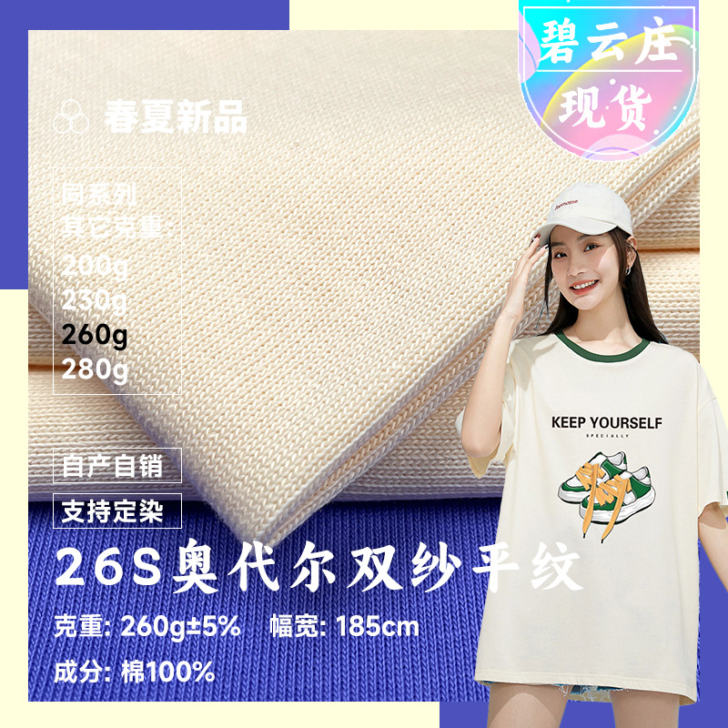 26S奥代尔双纱平纹汗布 260g精梳纯棉T恤布料 全棉平纹针织面料