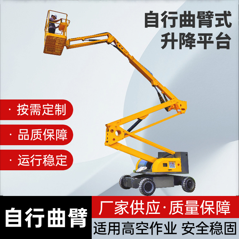 曲臂升降机全自行载人高空作业车移动升降平台电动液压升降机厂家