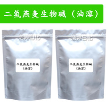 二氢燕麦生物碱 燕麦仁提取物 油溶 化妆品原料 100g