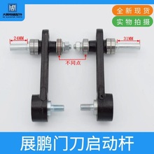 展鵬電梯門刀啟動桿轎門門刀結合件門鎖擺桿啟動鈎子電梯配件