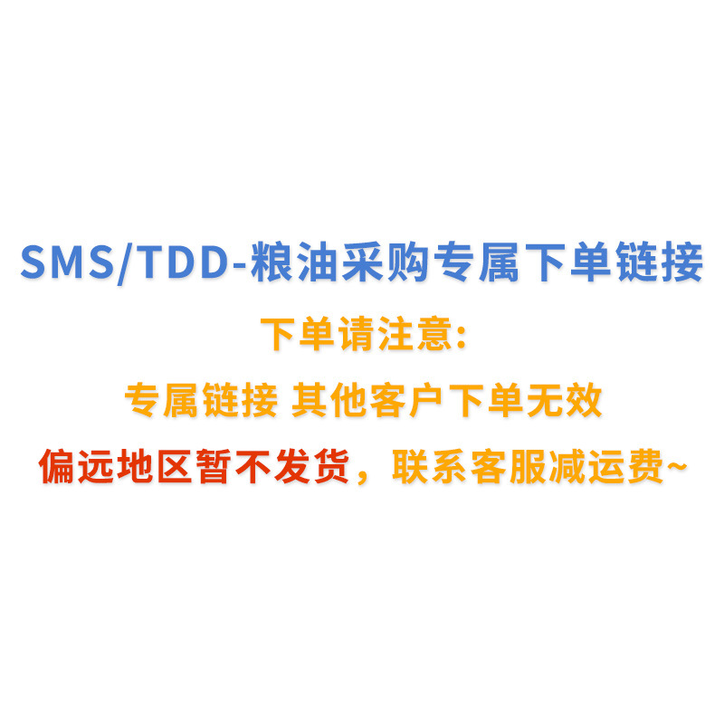 SMS/TDD - 下单专属采购链接（发货联系客服减运费）