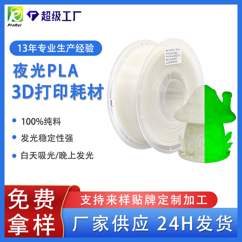 品锐PINRUI 3d打印耗材 夜光PLA 1.75mm 夜晚可发光 PLA打印线材