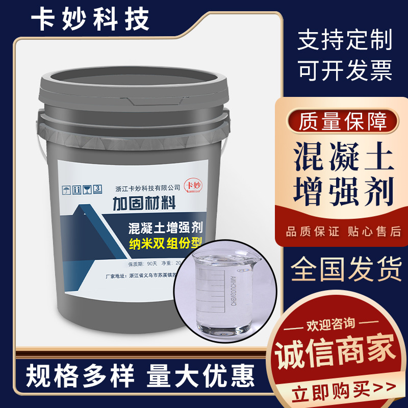 厂家直供混凝土增强剂地面起砂处理剂表面回弹耐磨纳米