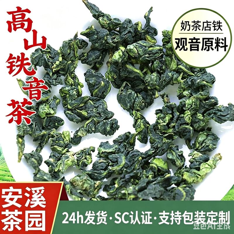 Gao Chun Ru Guan Strong-Flavored Tieguanyin Tea 500g Large Package Loose Tea for Milk Tea Shops Commercial Wholesale