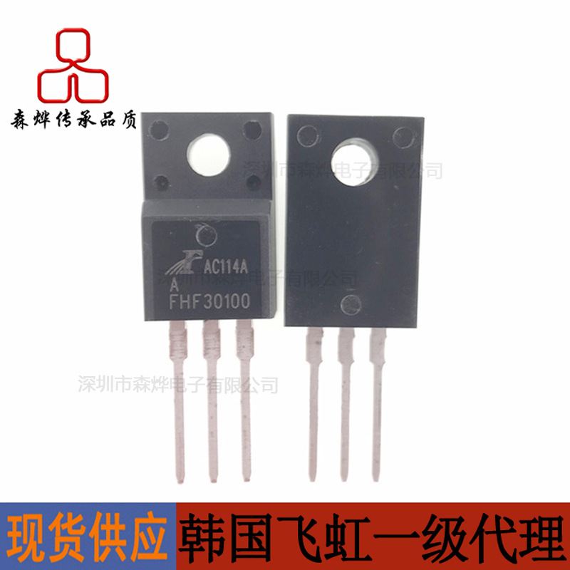 韩国飞虹 FHF30100 TO-220F 肖特基