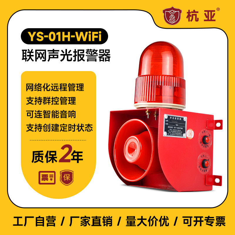 YS-01H-WiFi无线联网声光报警器小程序定时管理高分贝报警器喇叭