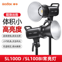 神牛SL100D/SL100Bi补光灯LED双色温摄影灯淘宝直播持续灯GODOX