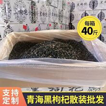 源头厂家批发 2024年新货青海黑枸杞散装500克40斤箱装花青素泡水