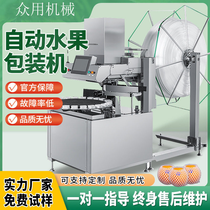 自动水果套网机 草莓苹果橙子 枇杷蔬菜珍珠棉网 套网机 高端果蔬