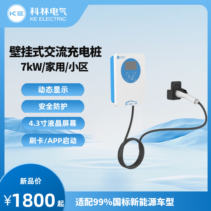 KE科林充电桩（网销版） 7kW交流 第四代新能源壁挂/立柱安装