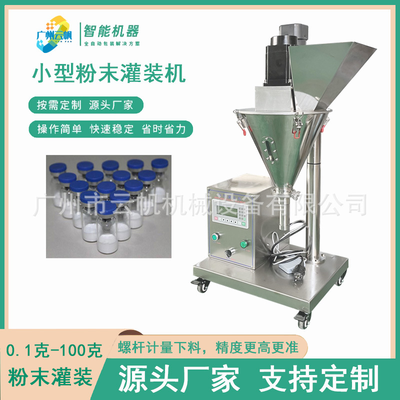 茉莉花茶粉灌装机 小型粉末粉末灌装机 西林瓶粉剂冻干粉灌装机