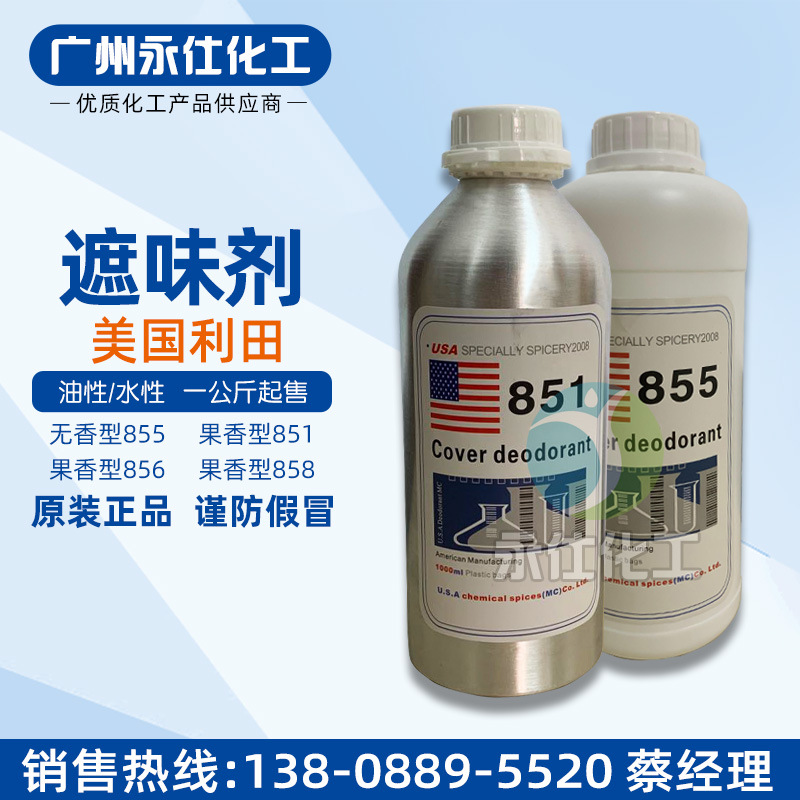 美国利田遮味剂851 水性涂料乳胶漆除味剂855 果香型除臭856/858