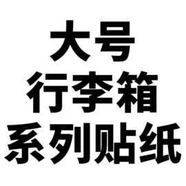 全贴整张大号行李箱贴纸可爱卡通创意笔记本汽车摩托车装饰防水