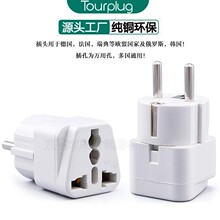 德标转换插头 德规插头 德式插头 泰国转换插头 韩国旅行转换插座